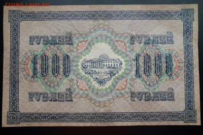 1000 рублей 1917 XF с 200 р. до 07.10 - IMG_1452.JPG
