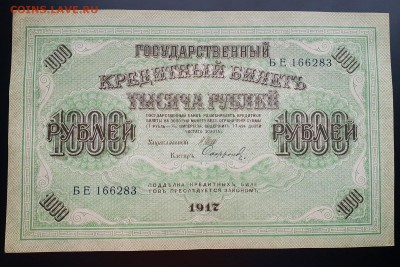 1000 рублей 1917 XF с 200 р. до 07.10 - IMG_1451.JPG