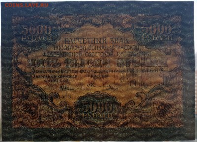 5000 рублей 1919 в альбом с 200 р. до 07.10 - IMG_1453.JPG