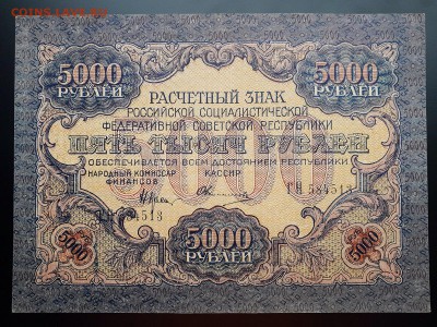 5000 рублей 1919 в альбом с 200 р. до 07.10 - IMG_1454.JPG