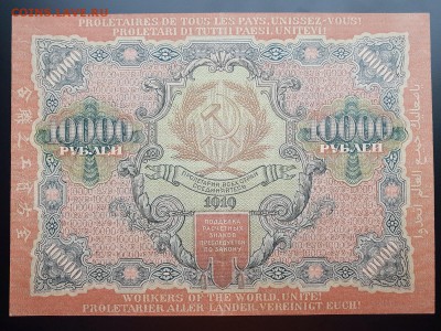 10000 рублей 1919 в альбом с 200 р. до 07.10 - IMG_1458.JPG