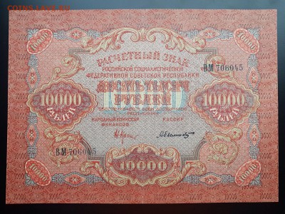 10000 рублей 1919 в альбом с 200 р. до 07.10 - IMG_1457.JPG