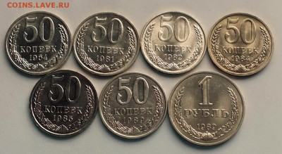 50 копеек-1рубль 1964-89гг Блеск. Фикс. - DSCF7842.JPG
