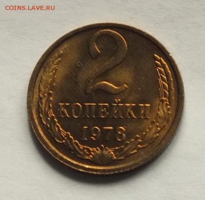 2 копейки 1978г UNC(в запайке)-12.10.18г - DSCF7868.JPG