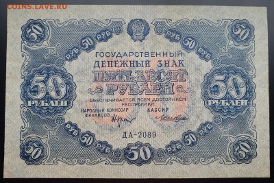50 рублей 1922 XF в альбом с 200 р. до 07.10 - IMG_1459.JPG