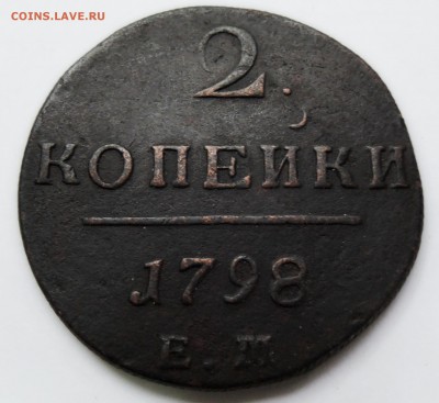2 копейки 1798 ЕМ до 12.10  22:00 - DSCN2554.JPG