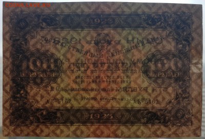 100 рублей 1923 в альбом с 200 р. до 07.10 - IMG_1464.JPG