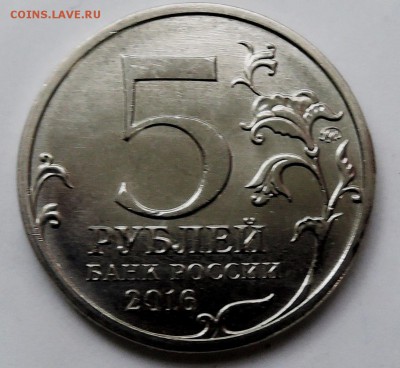 5 рублей 2016 г. Минск  до 12.10 в 22:00 - DSCN2558.JPG