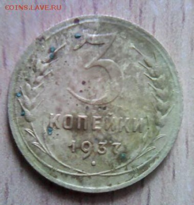 Почём сейчас 3 копейки 1937г. шт.1.1А? - _20181006_171719.JPG