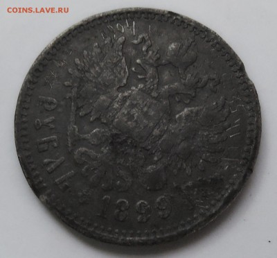 РУБЛЬ 1899 г. фальшак в ущерб обращению до 12.10 в 22:00 - DSCN2559.JPG