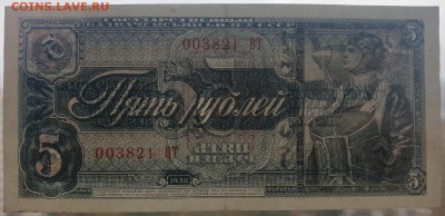 5 рублей 1938 XF с 200 р. до 07.10 - IMG_1473.JPG