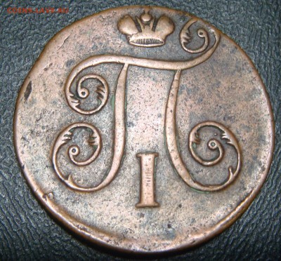 1 копейка 1798 ЕМ - DSC06929.JPG