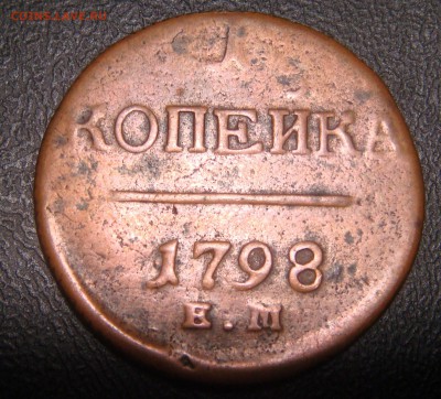 1 копейка 1798 ЕМ - DSC06928.JPG