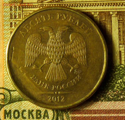 10 руб 2012 необычный брак - P1110504.JPG