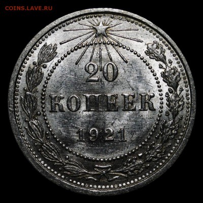 20 копеек 1921 шт.блеск - UPSQ6faai2c