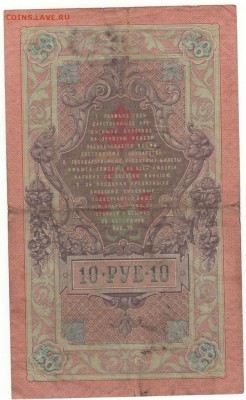 10 руб 1909г.Тимашев-Шмидт на 25р (ар.игры,мультики) - 10 рублей 1909
