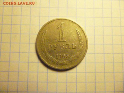 1 рубль 1965 - P1000590.JPG