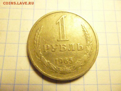 1 рубль 1965 - P1000593.JPG