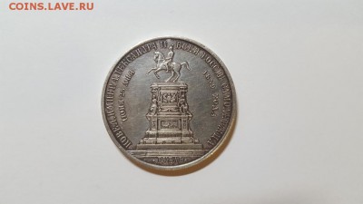 1 рубль 1859 года Конь на обсуждение подлинности - 1_rubl_1859_goda_kon_v_pamjat_otkrytija_monumenta_nikolaju_i