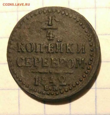 4 копейки 1842г до 12.10.18г в 22 00 - 1538854703143844