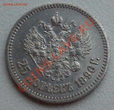 25 копеек 1896 года до 19 мая 22:30 - DSC08666.JPG
