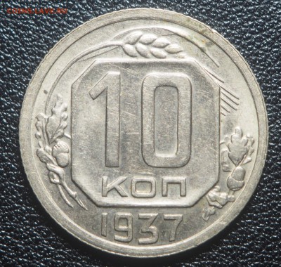 10 копеек 1937 Нечастая до 09.10.2018 в 22.00 - P9300527