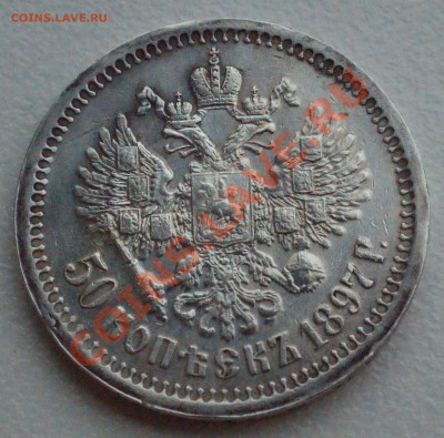 50 копеек 1897 года до 19 мая 22:309 - DSC08662.JPG