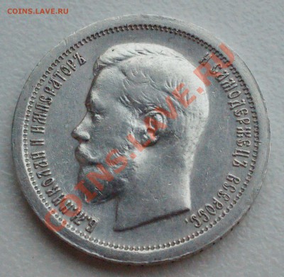 50 копеек 1897 года до 19 мая 22:309 - DSC08661.JPG