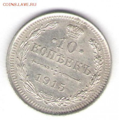 10 копеек 1915 (AU) до 09.10.18, 22:30 - #2816