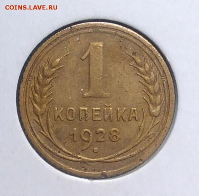 1 копейка 1928 по ФИКСУ - IMG_20180918_173615