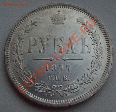 Рубль 1877 года КАЧЕСТВО до 19 мая 22:30 - DSC08646.JPG