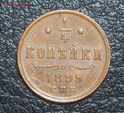 4 копейки 1899 и 1900 - PA070622
