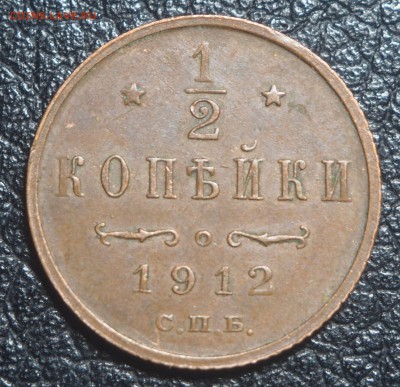 2 копейки 1912 до 09.10.2018 в 22.00 - PA070642