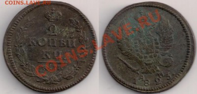 2 коп. 1823г. км-ам (кладовая) - 2к