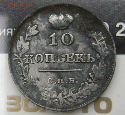 10 копеек 1815 год - DSC04969 10 коп 15