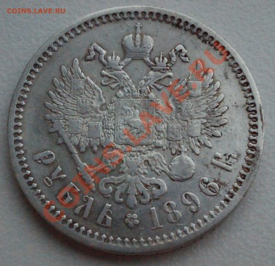 Рубль 1896 года до 19 мая 22:30 - DSC08652.JPG