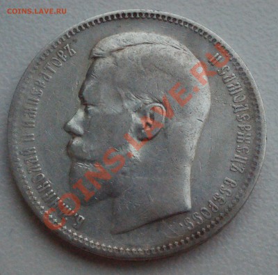 Рубль 1896 года до 19 мая 22:30 - DSC08651.JPG