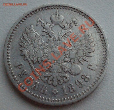 Рубль 1898 года до 19 мая 22:30 - DSC08655.JPG