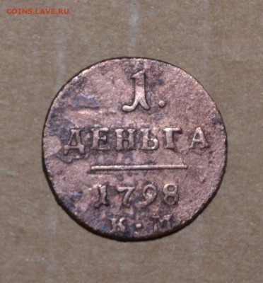 Деньга 1798 г. КМ. Нечастая. - DSC_0966.JPG