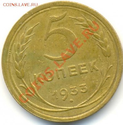 5 копеек 1933 года. - 5р
