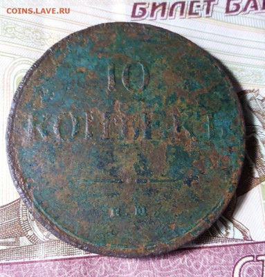 10 копеек 1837 ем кт до 10.10.18г 22-00 мск - 20181008_134110-1