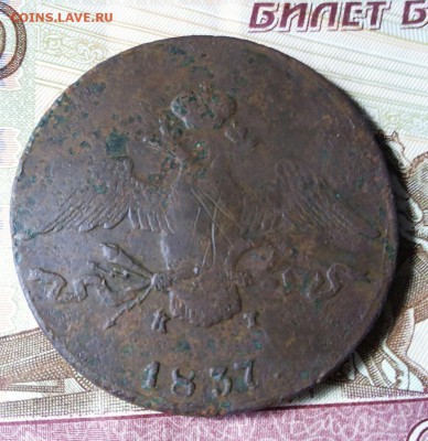 10 копеек 1837 ем кт до 10.10.18г 22-00 мск - 20181008_134130-1