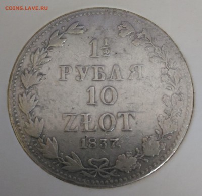 2 рубля 10 злотых 1837 Оценка спроса - РИ 10 злотых 1.5 рубля 1837 реверс