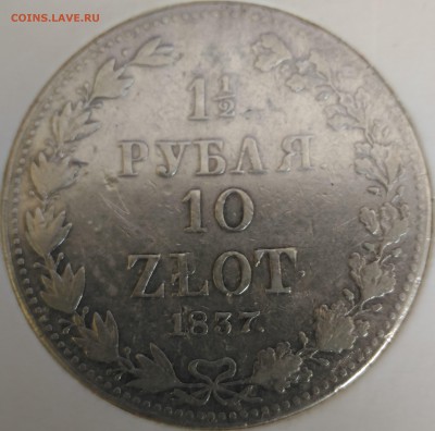 2 рубля 10 злотых 1837 Оценка спроса - РИ на Польшу 10 злотых 1,5 рубля 1837