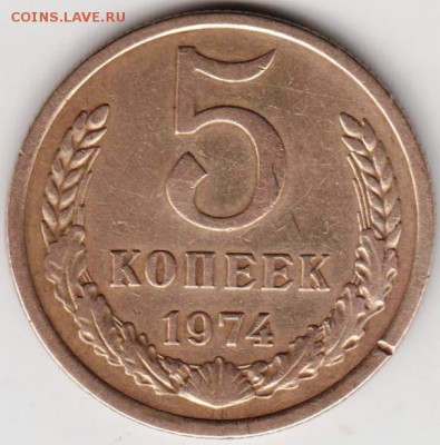 5 копеек 1974 г. до 13.10.18 г. в 23.00 - 014
