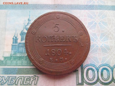 5 коп  1804  Е.М   на  оценку - IMG_1065.JPG