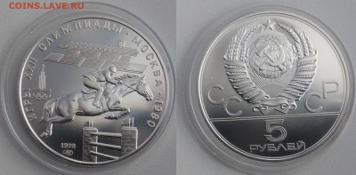 5 рублей 1978  Скачки  АНЦ  до 11.10.2018 с 200 руб - скачки