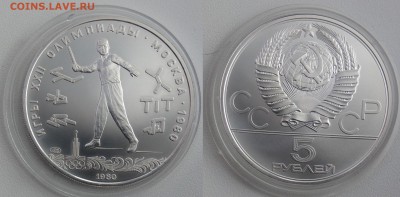 5 рублей 1980 Городки  АНЦ  до 11.10.2018  с 200 руб - городки