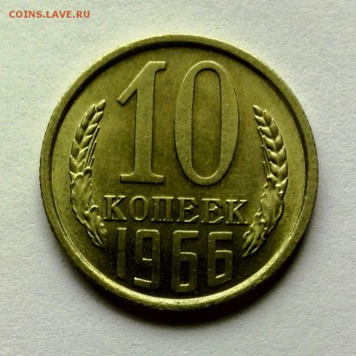 10 копеек 1966г.шт.блеск- оценка. - IMG_20181006_124255-1