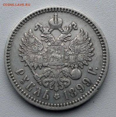 Рубль 1899 года ФЗ - image